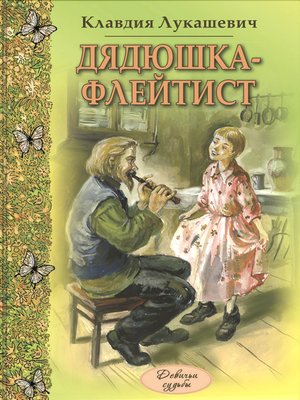 cover image of Дядюшка-флейтист (сборник)